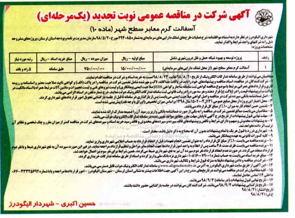 تجدید مناقصه عمومی، تجدید مناقصه عمومی آسفالت گرم معابر سطح شهر ماده 10