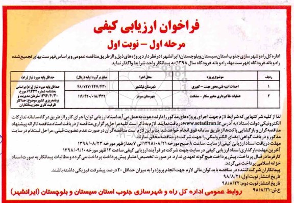 فراخوان , فراخوان احداث ابنیه فنی