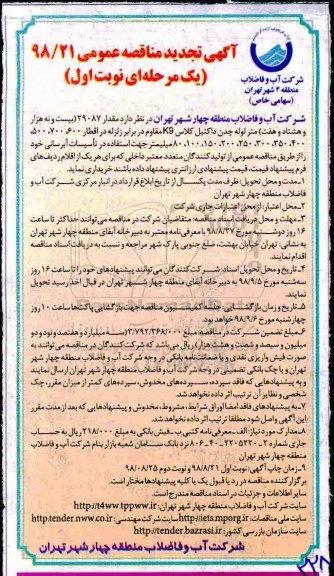 آگهی تجدید مناقصه عمومی , مناقصه لوله چدن داکتیل تجدید