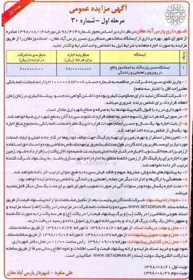 مزایده ,مزایده بهره برداری از ایستگاه ساماندهی مسافربری 