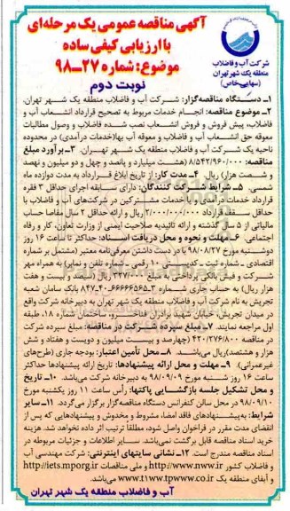 مناقصه عمومی، مناقصه عمومی انجام خدمات مربوط به تصحیح قرارداد انشعاب آب و فاضلاب ...نوبت دوم 