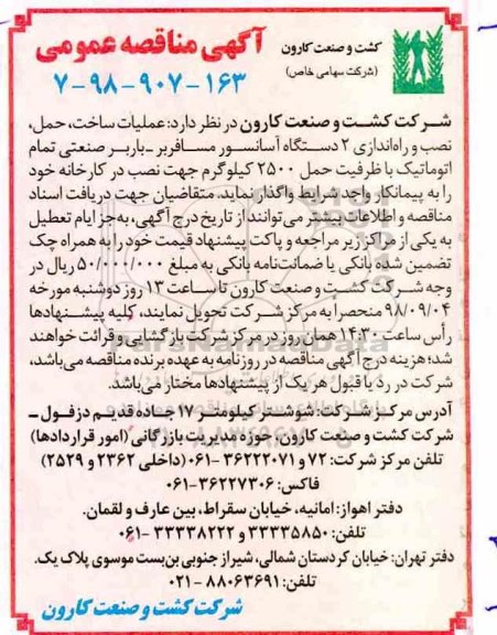 آگهی مناقصه عمومی، مناقصه عملیات ساخت، حمل، نصب و راه اندازی 2 دستگاه آسانسور مسافربر