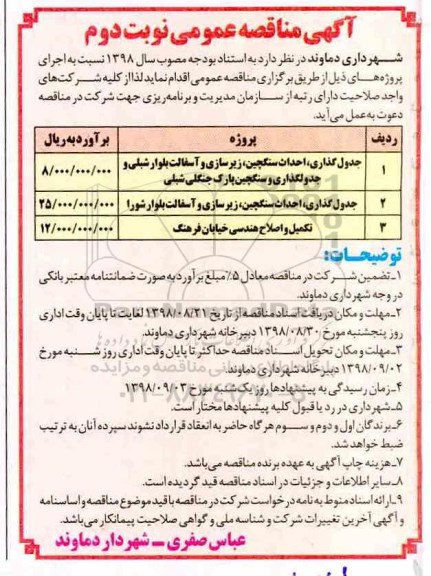 مناقصه عمومی,مناقصه جدول گذاری، احداث سنگچین، زیرسازی و آسفالت بلوار...  - نوبت دوم 