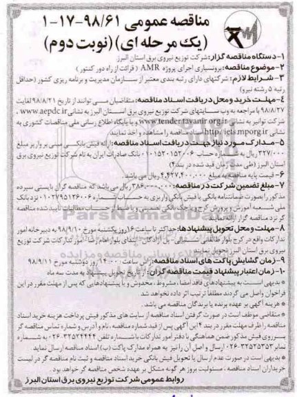 مناقصه عمومی , مناقصه برونسپاری اجرای پروژه AMR
