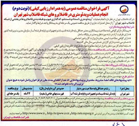 مناقصه ، مناقصه انجام عملیات ویدئومتری در فاضلابروهای شبکه فاضلاب