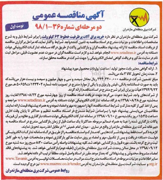 مناقصه عمومی, مناقصه خرید یراق آلات پرظرفیت خطوط 63 کیلوولت 