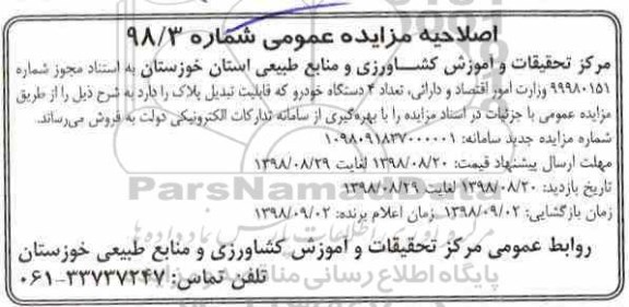 اصلاحیه مزایده عمومی,مزایده تعداد 4 دستگاه خودرو