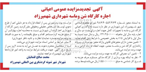 اگهی تجدید مزایده عمومی , مزایده اجاره کارگاه شن و ماسه - تجدید