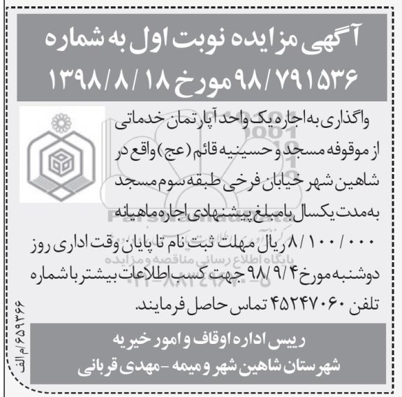 مزایده، مزایده واگذاری به اجاره یک واحد آپارتمان خدماتی
