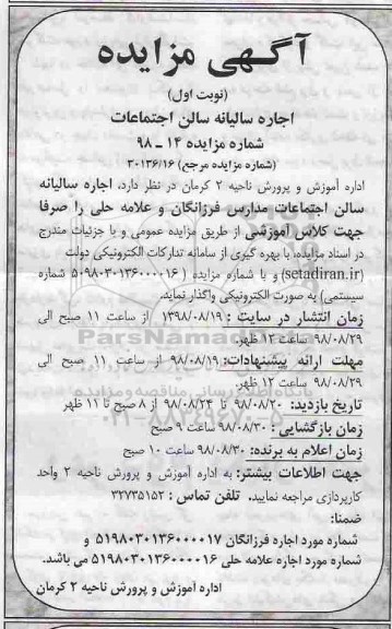 مزایده, مزایده اجاره سالیانه سالن اجتماعات