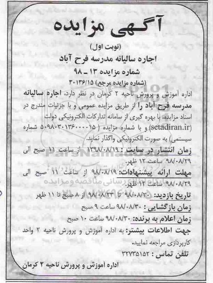 مزایده,مزایده اجاره سالیانه مدرسه
