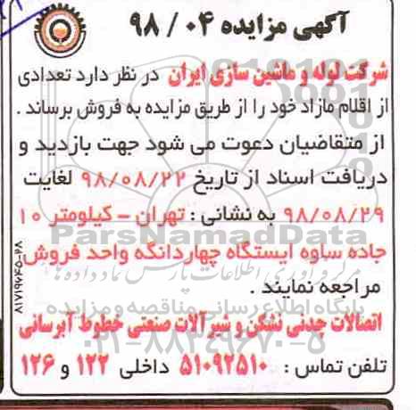 مزایده ، مزایده فروش تعدادی از اقلام مازاد 