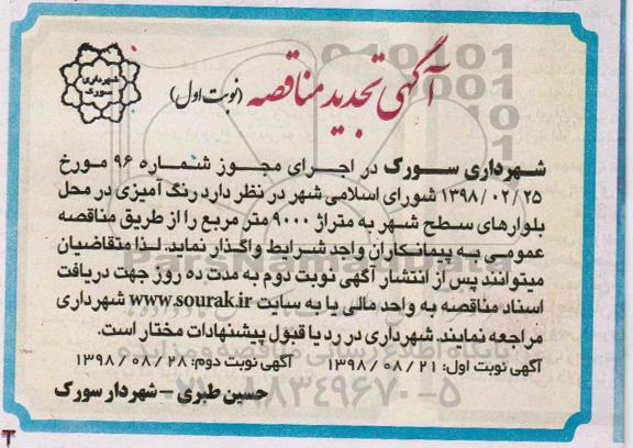 آگهی تجدید مناقصه , تجدید مناقصه رنگ آمیزی در محل بلوارهای سطح شهر