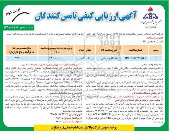 ارزیابی کیفی ، آگهی ارزیابی کیفی دستگاه جذب اتمی  نوبت دوم 