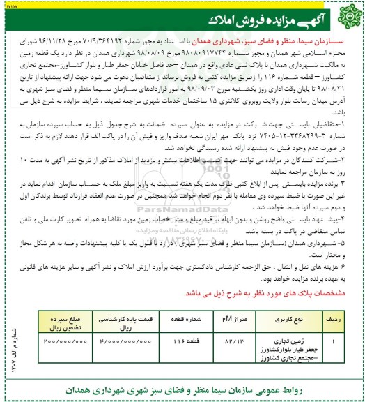 مزایده مزایده فروش یک قطعه زمین 82.13 مترمربع