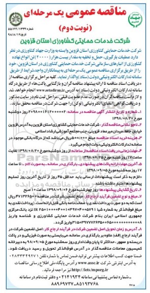 ﻿مناقصه عمومی , مناقصه عملیات بارگیری، حمل و تخلیه ... نوبت دوم 
