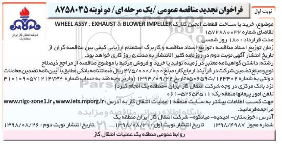 آگهی فراخوان تجدید مناقصه عمومی ، فراخوان تجدید مناقصه عمومی خرید یا ساخت قطعات انجین کلارک ...