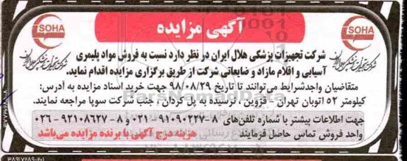 آگهی مزایده , مزایده فروش مواد پلیمری آسیابی و اقلام مازاد و ضایعاتی