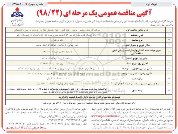 آگهی مناقصه عمومی , مناقصه اجرای شبکه گاز به متراژ تقریبی 59 کیلومتر...