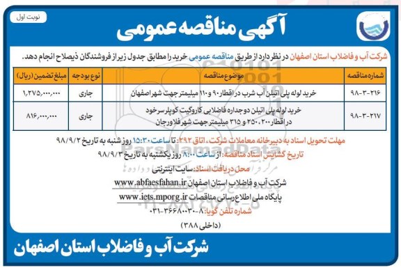 مناقصه عمومی , مناقصه خرید لوله پلی اتیلن آب شرب ... 