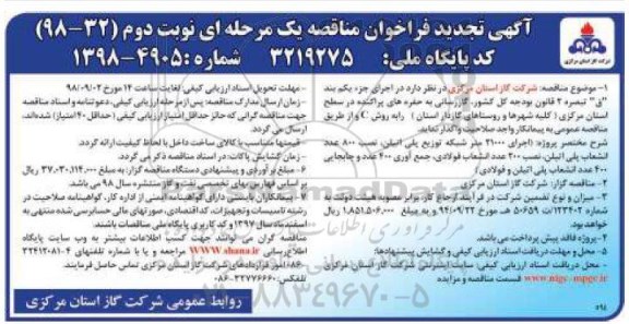 تجدید مناقصه، مناقصه گازرسانی به حفره های پراکنده در سطح استان - نوبت دوم 