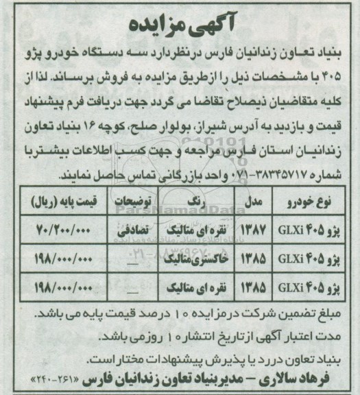مزایده , مزایده سه دستگاه خودرو پژو 405