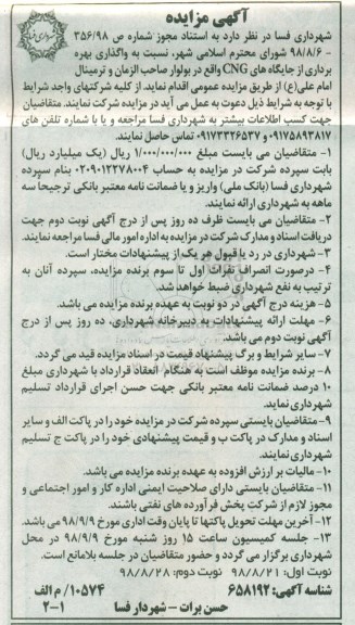مزایده, مزایده واگذاری بهره برداری از جایگاه های CNG