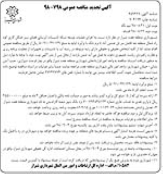 اگهی تجدید مناقصه عمومی , مناقصه اجرای عملیات توسعه شبکه تاسیسات ... تجدید