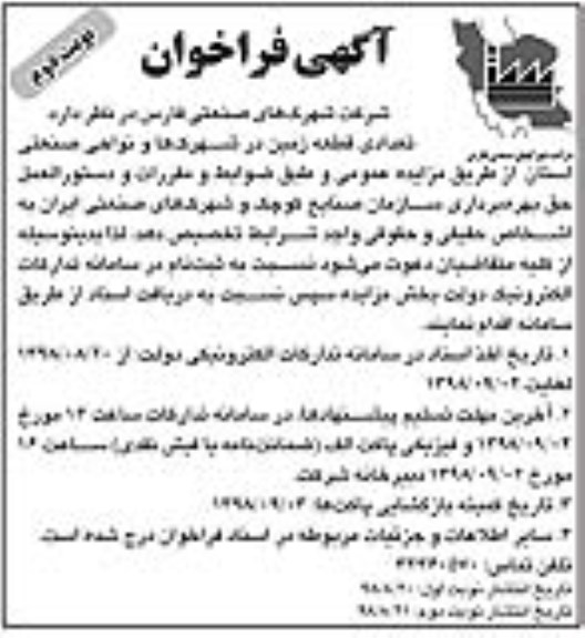 فراخوان , فراخوان تعدادی قطعه زمین در شهرکها و نواحی صنعتی - نوبت دوم 
