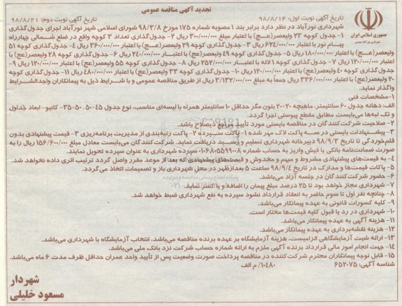 تجدید مناقصه، تجدید مناقصه جدول گذاری نوبت دوم 