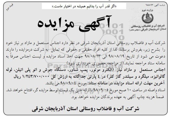 آگهی مزایده ، مزایده اجناس مستعمل و مازاد- نوبت دوم 