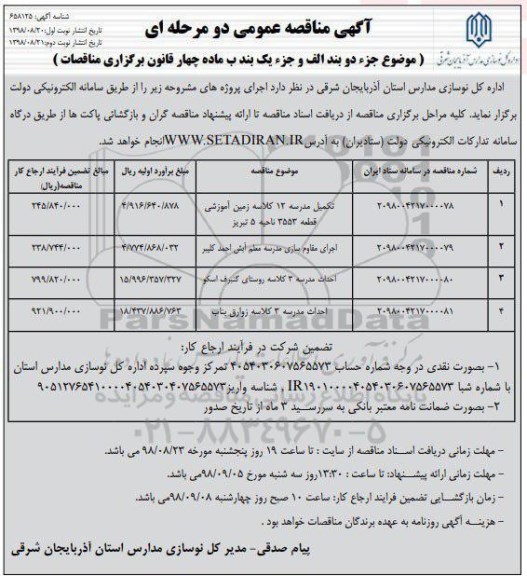 آگهی مناقصه عمومی , مناقصه تکمیل مدرسه 12 کلاسه زمین  اموزشی