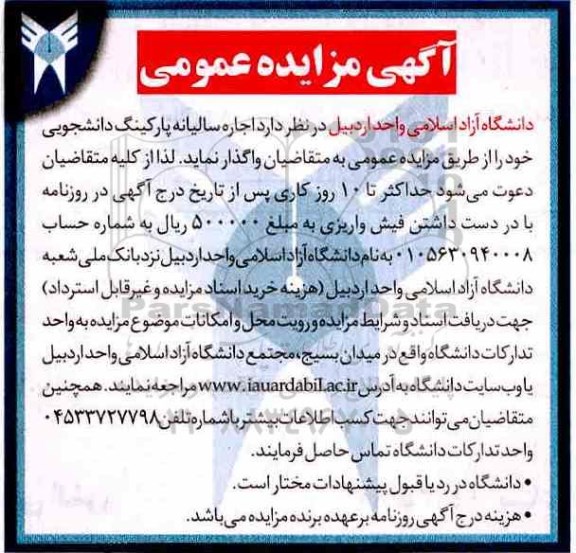 آگهی مزایده عمومی ، مزایده اجاره سالیانه پارکینگ  دانشجویی