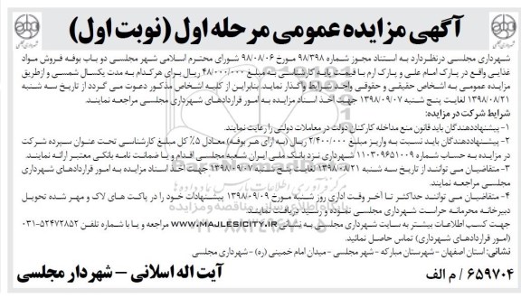 آگهی مزایده عمومی , مزایده دو باب بوفه فروش مواد غذایی