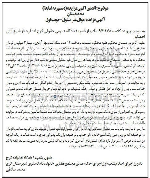 مزایده مزایده یکباب ساختمان مسکونی نوبت اول