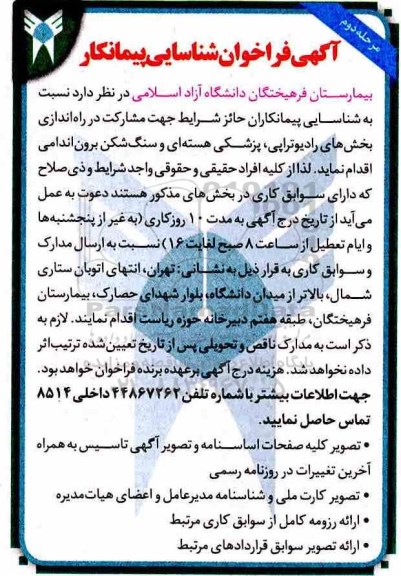 فراخوان, فراخوان شناسایی پیمانکار جهت برون سپاری بخش های پزشکی هسته- مرحله دوم 