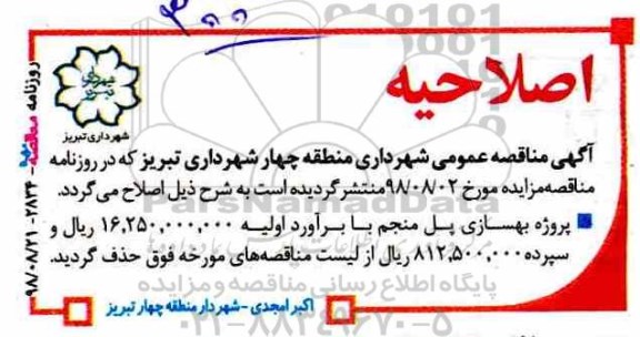 اصلاحیه مناقصه, مناقصه اجرای نرده فرفورژه رمپ های داخل... 