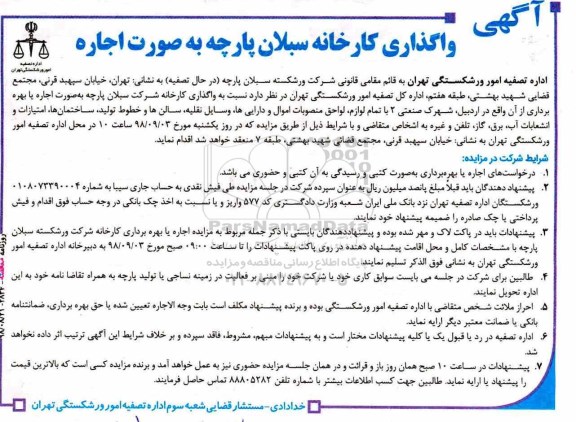 مزایده , مزایده واگذاری کارخانه سبلان پارچه به صورت اجاره