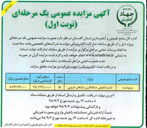 آگهی مزایده ، مزایده کشت تلفیقی جنگلکاری و گیاهان دارویی 