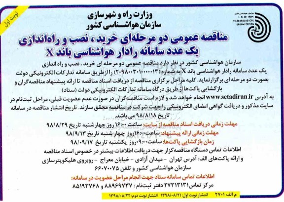 فراخوان مناقصه , فراخوان مناقصه خرید، نصب و راه اندازی یک عدد سامانه رادار هواشناسی باند X
