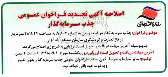 اصلاحیه فراخوان, تجدید فراخوان احداث پروژه سرمایه گذاری ساخت مجتمع تجاری و خدماتی
