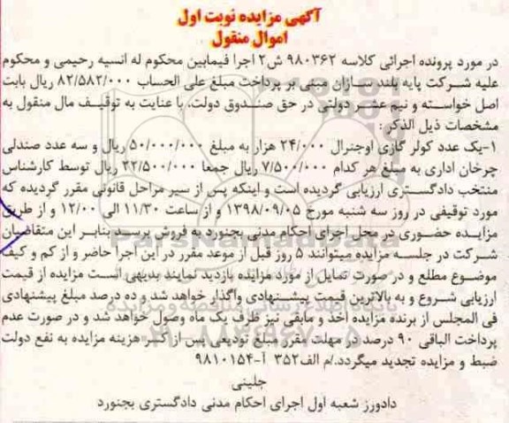 مزایده، مزایده کولرگازی اوجنرال و صندلی