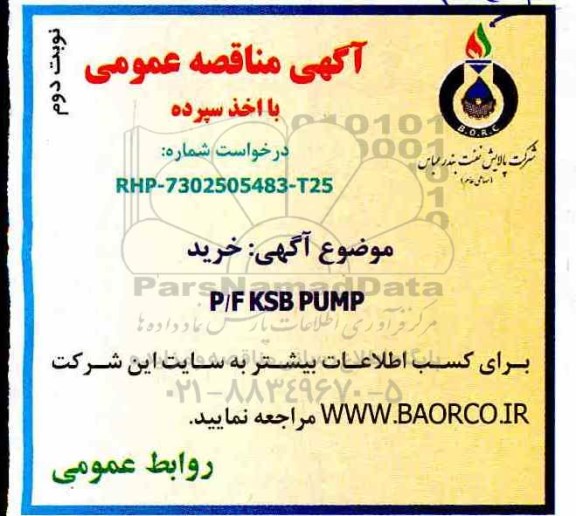مناقصه , مناقصه خرید KSB PUMP نوبت دوم 