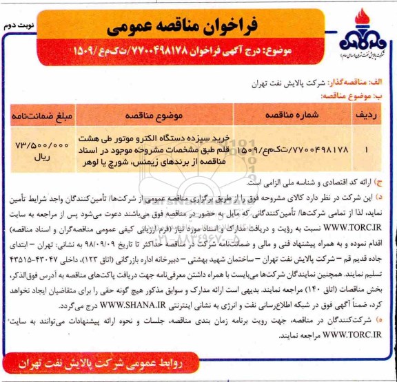 مناقصه, مناقصه خرید سیزده دستگاه الکتروموتور - نوبت دوم