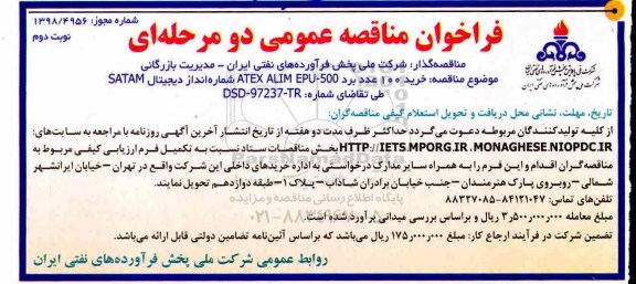 فراخوان مناقصه عمومی , فراخوان مناقصه خرید 100 عدد برد نوبت دوم 
