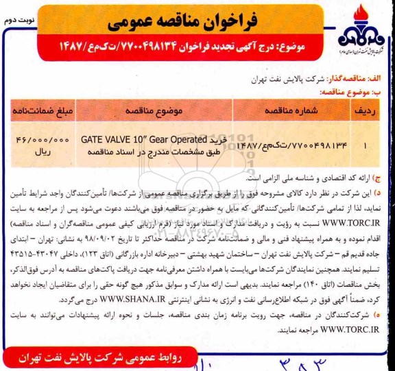 تجدید مناقصه عمومی, تجدید مناقصه خرید gate valve 10