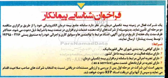 مناقصه, مناقصه سامانه جامع بیمه درمان الکترونیکی 