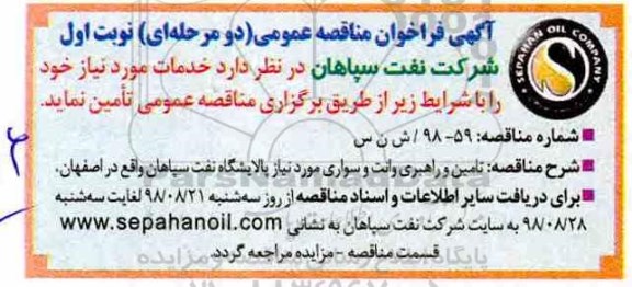 آگهی فراخوان مناقصه عمومی , فراخوان تامین و راهبری وانت و سواری مورد نیاز پالایشگاه
