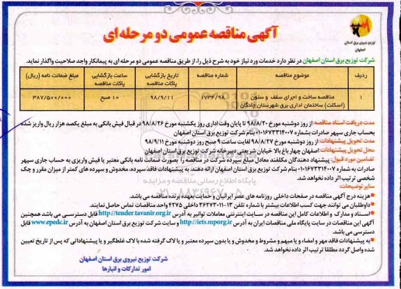 آگهی مناقصه عمومی , مناقصه ساخت و اجرای سقف و ستون اسکلت 