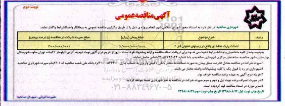 مناقصه عمومی , مناقصه ​احداث پارک محله ای نوبت دوم 